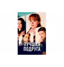 Лучшая подруга   сериал
