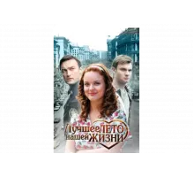 Лучшее лето нашей жизни   сериал
