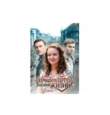 Лучшее лето нашей жизни   сериал