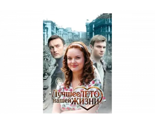 Лучшее лето нашей жизни   сериал смотреть