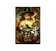 Лука и волшебный театр   сериал