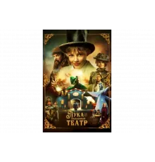 Лука и волшебный театр   сериал