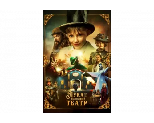 Лука и волшебный театр   сериал смотреть
