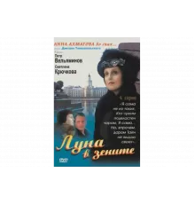Луна в зените   сериал