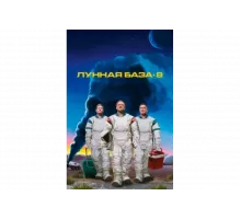 Лунная база 8   сериал