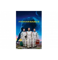 Лунная база 8   сериал