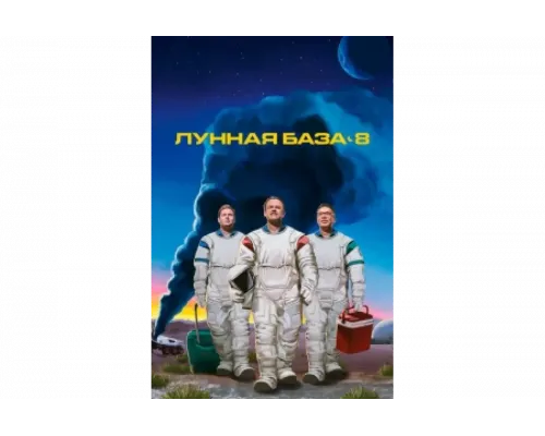 Лунная база 8   сериал смотреть