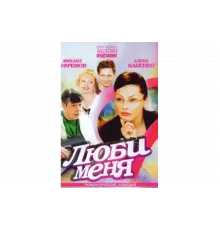 Люби меня   сериал