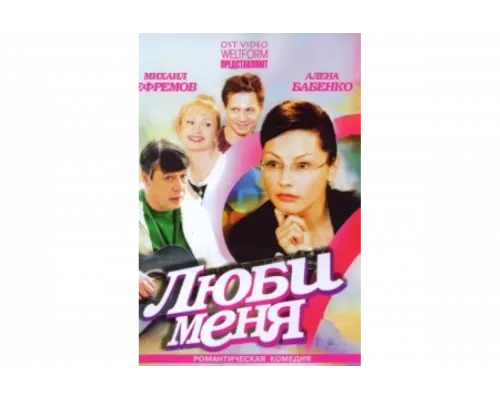 Люби меня   сериал смотреть