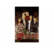 Люби меня таким   сериал