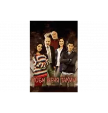 Люби меня таким   сериал