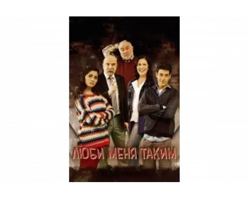 Люби меня таким   сериал смотреть