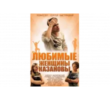 Любимые женщины Казановы   сериал