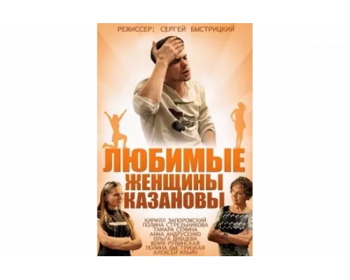Любимые женщины Казановы   сериал смотреть