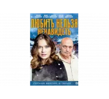 Любить нельзя ненавидеть   сериал