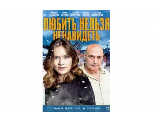 Любить нельзя ненавидеть   сериал смотреть
