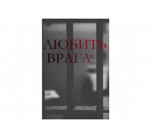 Любить врага   сериал