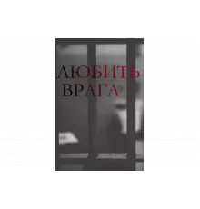 Любить врага   сериал