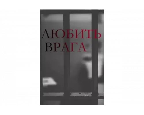 Любить врага   сериал смотреть