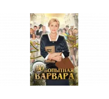Любопытная Варвара   сериал