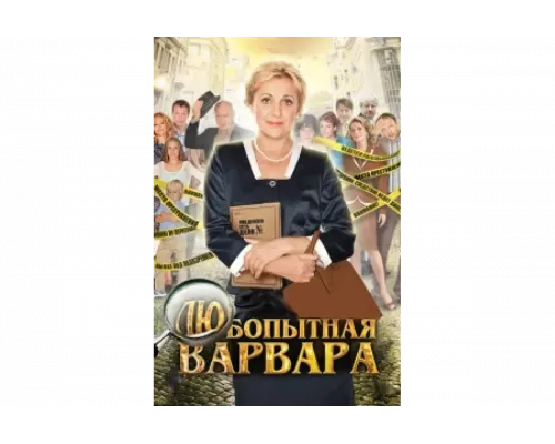 Любопытная Варвара   сериал смотреть