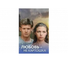 Любовь – не картошка   сериал