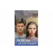 Любовь – не картошка   сериал