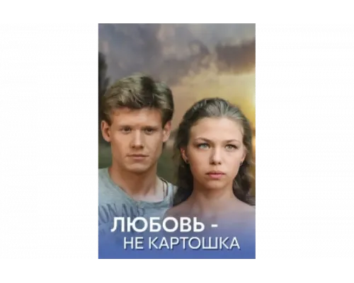 Любовь – не картошка   сериал смотреть