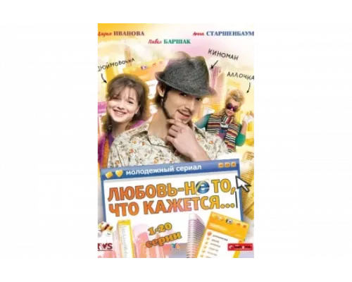 Любовь — не то, что кажется   сериал смотреть