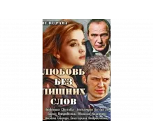 Любовь без лишних слов   сериал