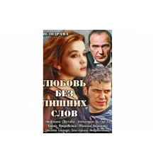 Любовь без лишних слов   сериал