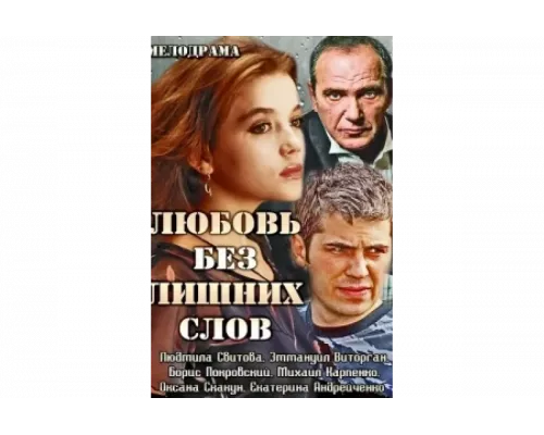 Любовь без лишних слов   сериал смотреть