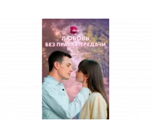 Любовь без права передачи   сериал