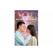 Любовь без права передачи   сериал