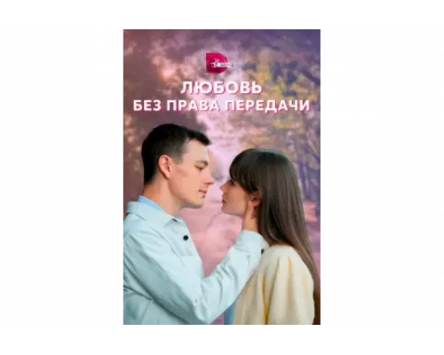 Любовь без права передачи   сериал смотреть