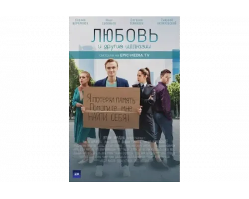 Любовь и другие иллюзии   сериал смотреть