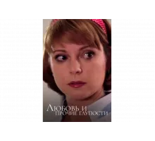 Любовь и прочие глупости   сериал