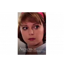 Любовь и прочие глупости   сериал