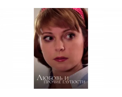 Любовь и прочие глупости   сериал смотреть