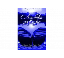 Любовь и разлука   сериал