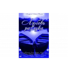 Любовь и разлука   сериал