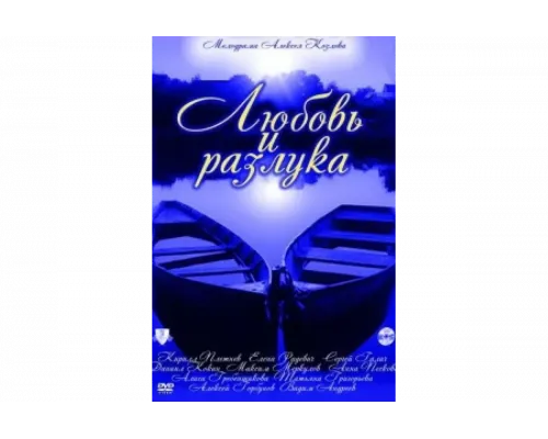 Любовь и разлука   сериал смотреть