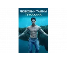 Любовь и тайны Тумахана   сериал