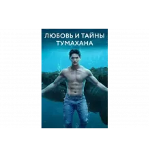 Любовь и тайны Тумахана   сериал