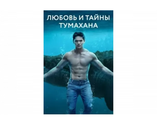 Любовь и тайны Тумахана   сериал смотреть