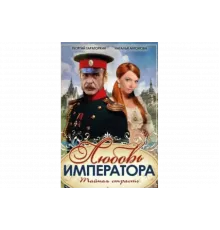 Любовь императора   сериал