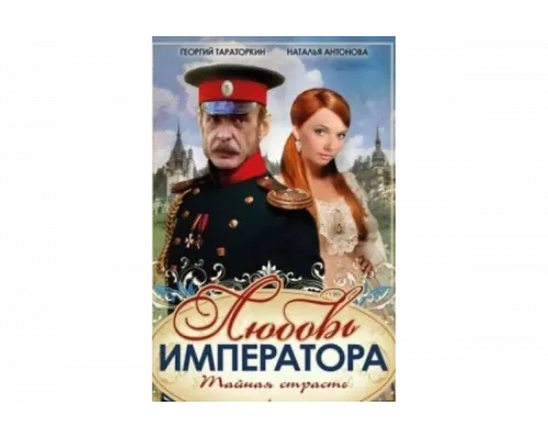 Любовь императора   сериал смотреть