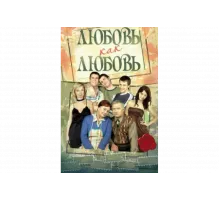 Любовь как любовь   сериал