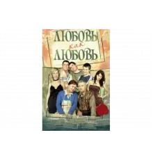 Любовь как любовь   сериал