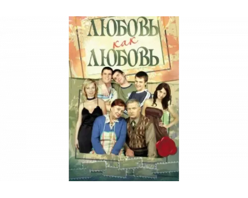 Любовь как любовь   сериал смотреть